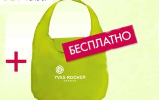Hand Bag Gift with Purchase by Yves Rocher